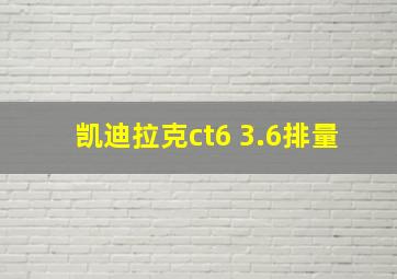 凯迪拉克ct6 3.6排量